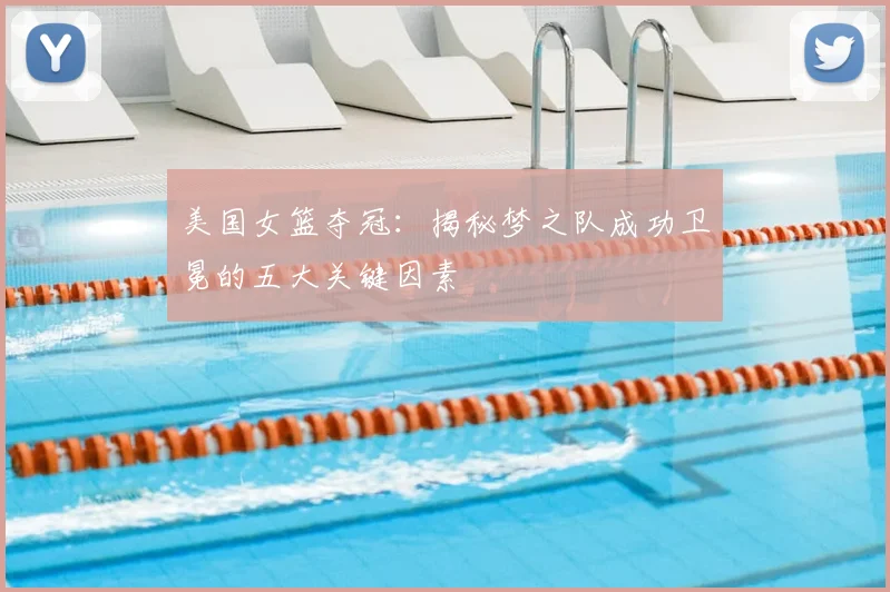 美国女篮夺冠：揭秘梦之队成功卫冕的五大关键因素