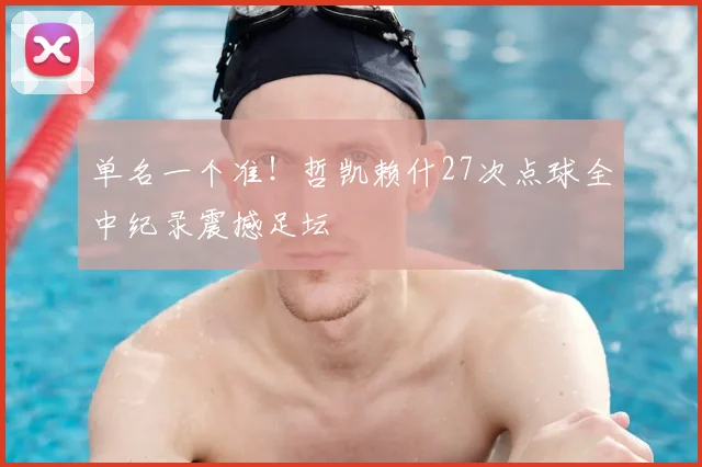 单名一个准！哲凯赖什27次点球全中纪录震撼足坛