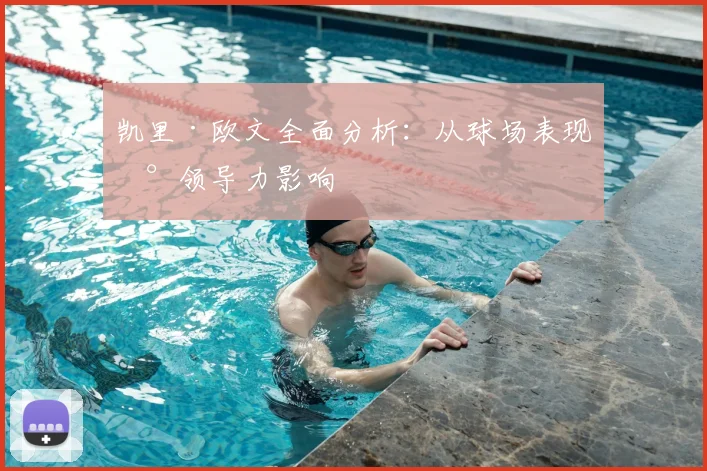 凯里·欧文全面分析：从球场表现到领导力影响
