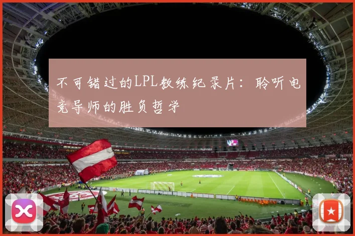 不可错过的LPL教练纪录片：聆听电竞导师的胜负哲学