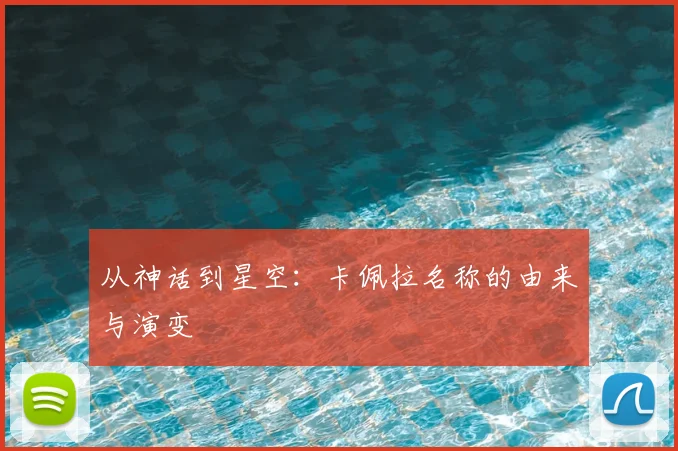 从神话到星空：卡佩拉名称的由来与演变