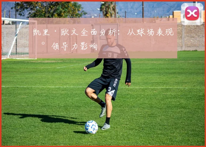 凯里·欧文全面分析：从球场表现到领导力影响