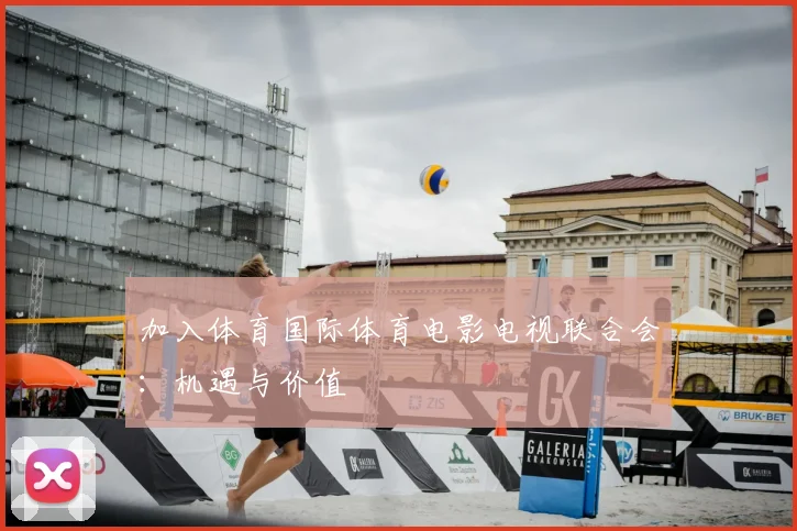 加入体育国际体育电影电视联合会：机遇与价值
