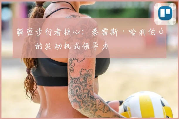 解密步行者核心：泰雷斯·哈利伯顿的发动机式领导力