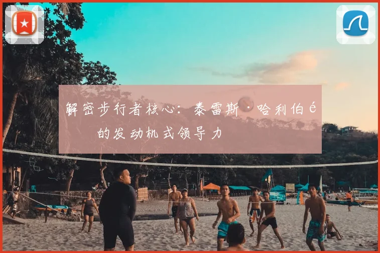 解密步行者核心：泰雷斯·哈利伯顿的发动机式领导力