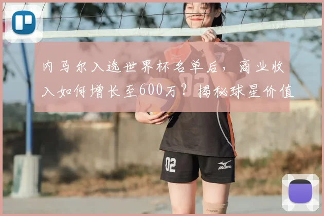 内马尔入选世界杯名单后，商业收入如何增长至600万？揭秘球星价值提升方法
